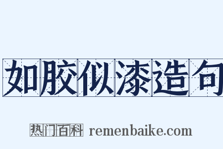 如胶似漆造句是什么意思的图片